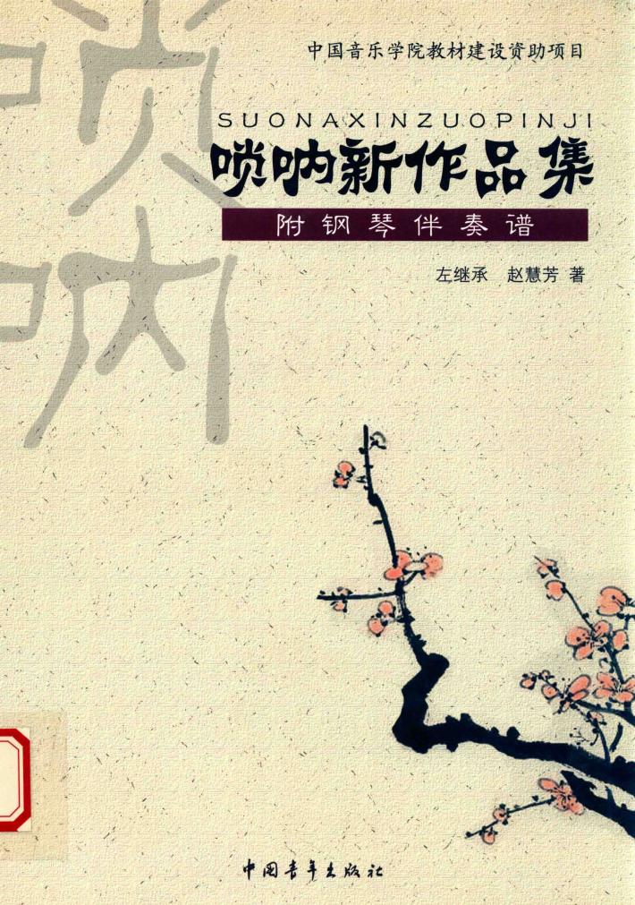 唢呐新作品集 封面