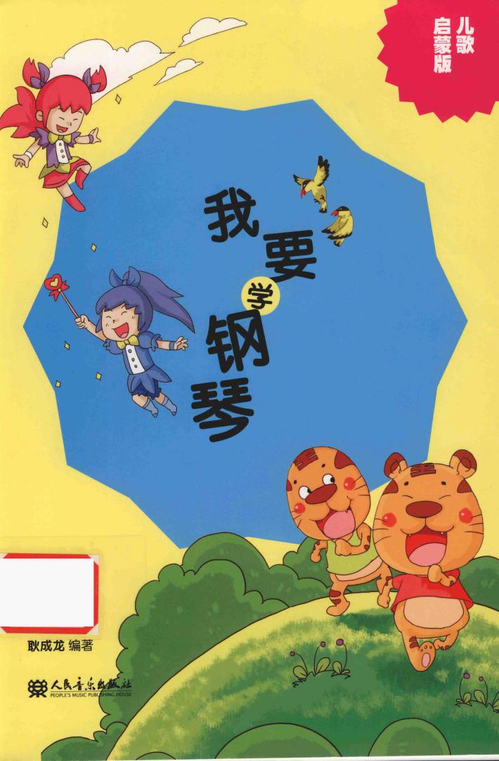 我要学钢琴  儿歌启蒙版 封面