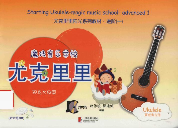 魔法音乐学校尤克里里  阳光大树篇 封面