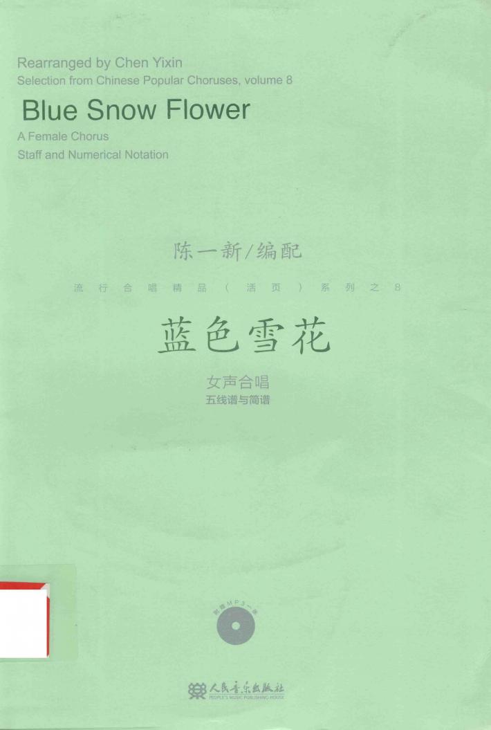 女声合唱五线谱与简谱  蓝色雪花 封面