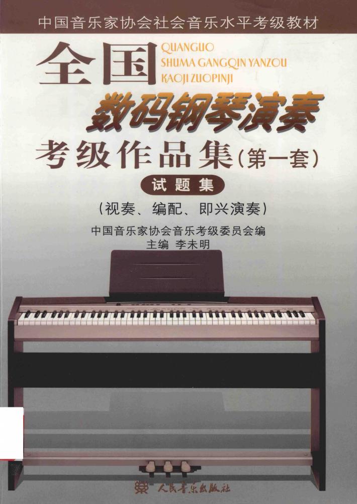 全国数码钢琴演奏考级作品集试题集  第一套试题集（视奏·编配·即兴演奏） 封面