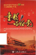 童歌唱给党  少儿歌曲精选71首 封面