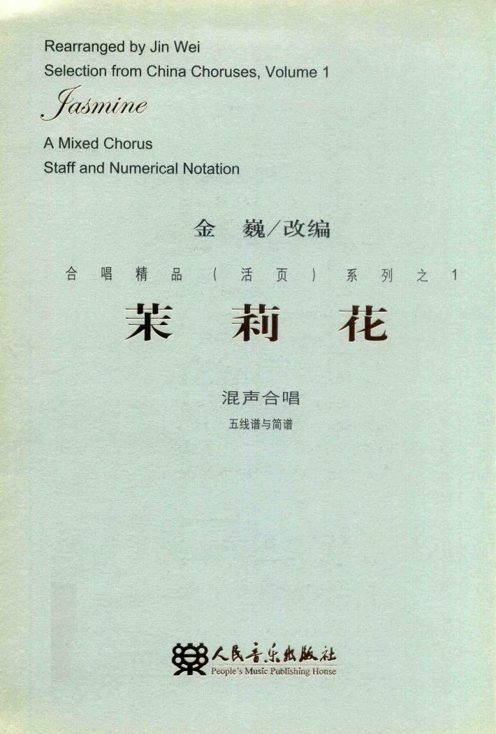 合唱精品（活页）系列之1  茉莉花  混声合唱  五线谱与简谱 封面