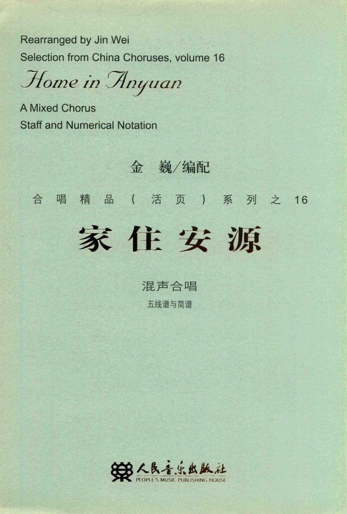合唱精品（活页）系列之16  家住延安  混声合唱  五线谱与简谱 封面
