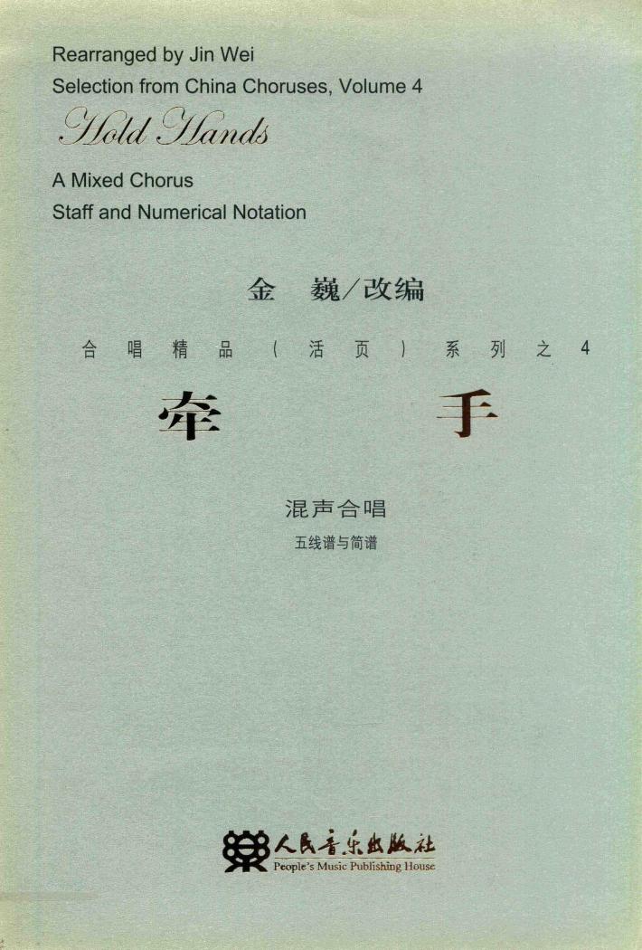 牵手  混声合唱五线谱与简谱 封面