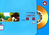 小朋友们的拜厄  上  卡通绘图版 封面