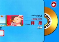 小朋友们的拜厄  中  卡通绘图版 封面