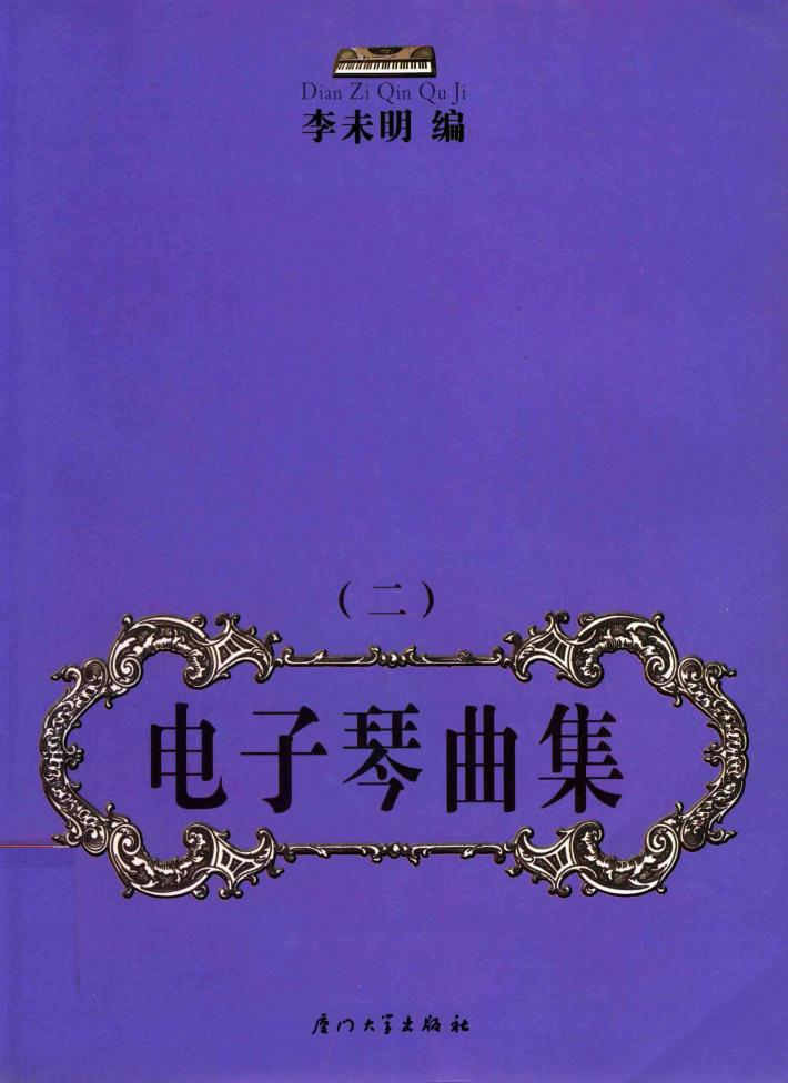 电子琴曲集  2 封面