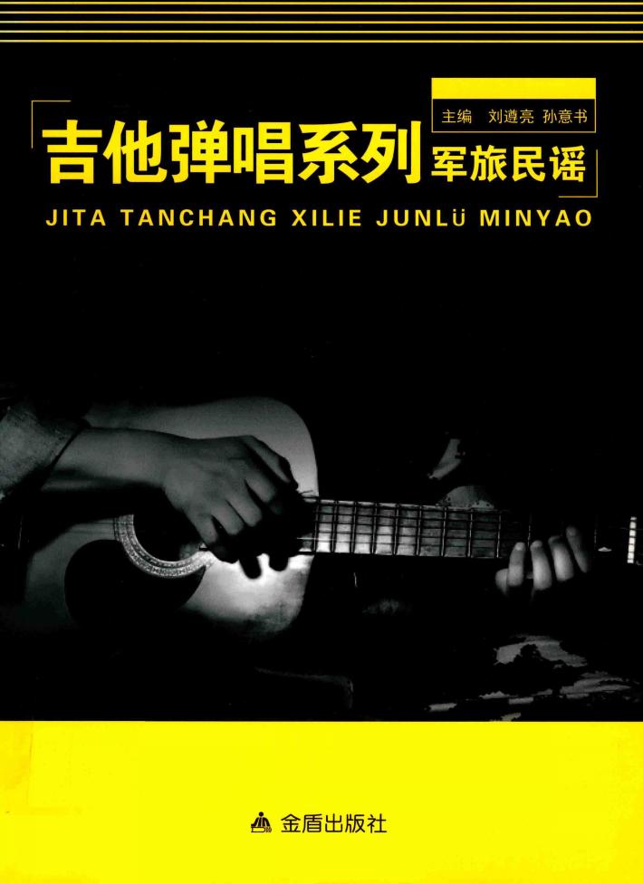 吉他弹唱系列  军旅民谣 封面