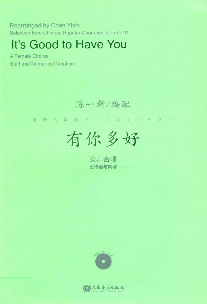 有你多好  女声合唱五线谱与简谱 封面