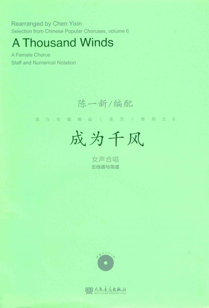 流行合唱精品（活页）系列之  6  成为千风  女声合唱  五线谱与简谱 封面