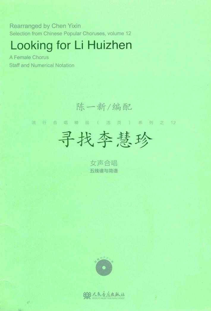 女声合唱五线谱与简谱  寻找李慧珍 封面