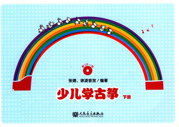 少儿学古筝  下 封面