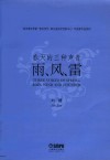 武汉音乐学院音乐创作湖北省协同创新中心作曲家作品系列  春天的三种声音  雨风雷 封面