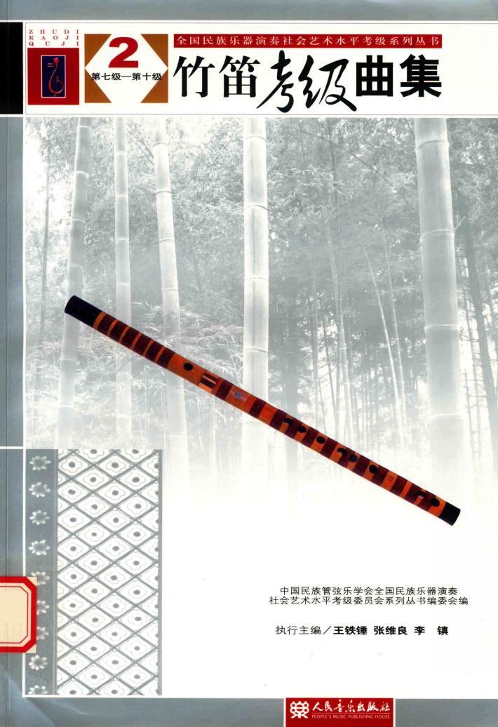 竹笛考级曲集  2 封面