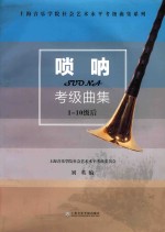 上海音乐学院社会艺术水平考级曲集系列  唢呐考级曲集  1-10级 封面