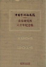 中国艺术研究院音乐研究所六十年纪念集  1954-2014 封面