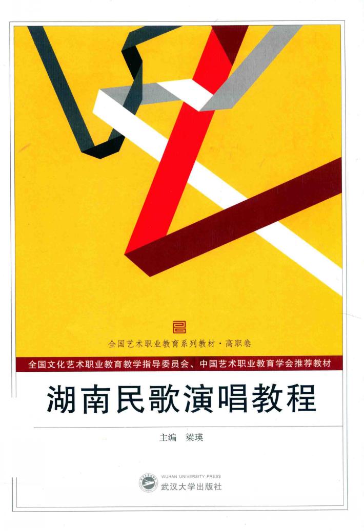 湖南民歌演唱教程 封面