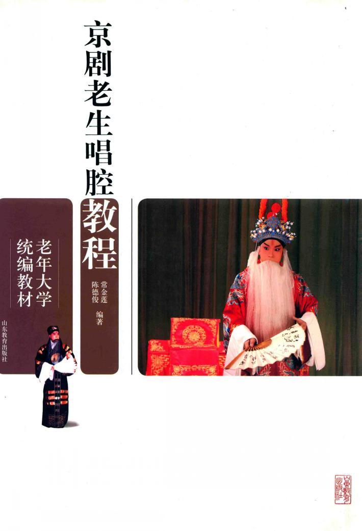 京剧老生唱腔教程 封面