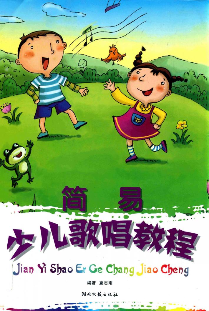 简易少儿歌唱教程