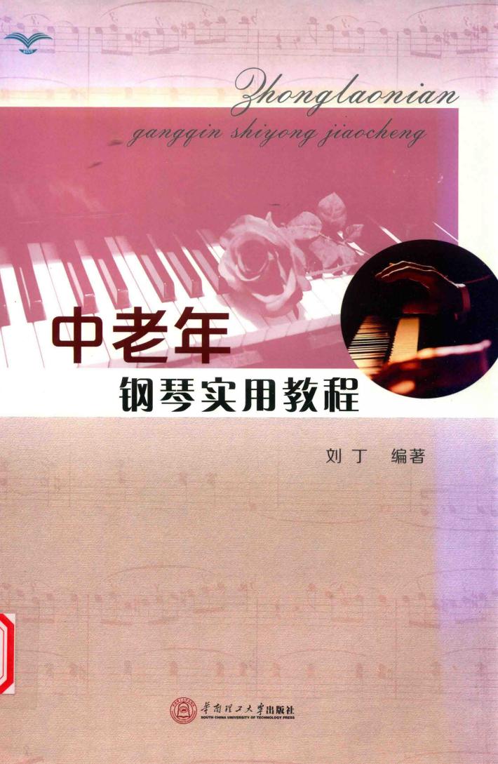 中老年钢琴实用教程 封面