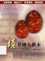 埙基础大教本 封面