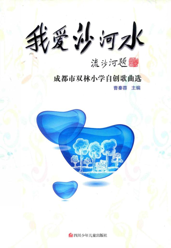 我爱沙河水  成都市双林小学自创歌曲选 封面