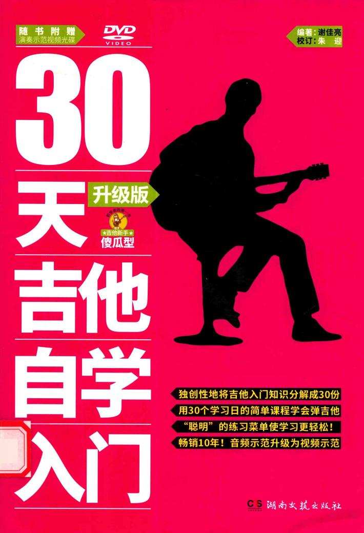 30天吉他自学入门  升级版 封面