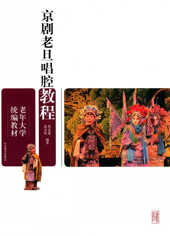 京剧老旦唱腔教程 封面