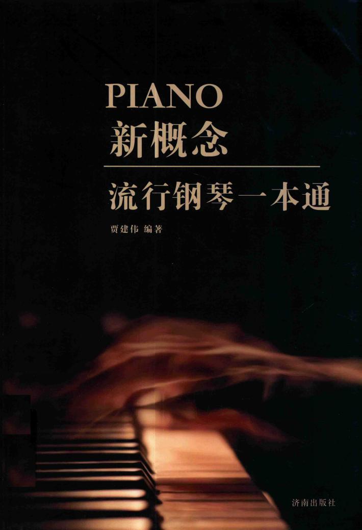 新概念流行钢琴一本通 封面