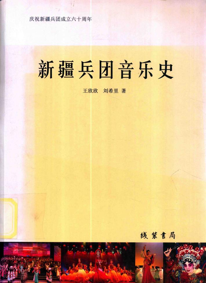 新疆兵团音乐史 封面