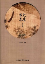 大唐筝乐  教学篇 封面