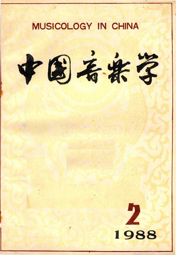 中国音乐学  季刊  1988年  第2期  总第11期 封面