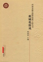 河南省稀有剧种抢救工程丛书  虞城花鼓戏 封面