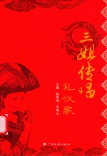 三姐传唱礼仪歌 封面