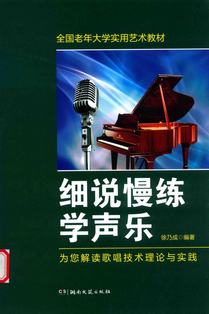 细说慢练学声乐 封面