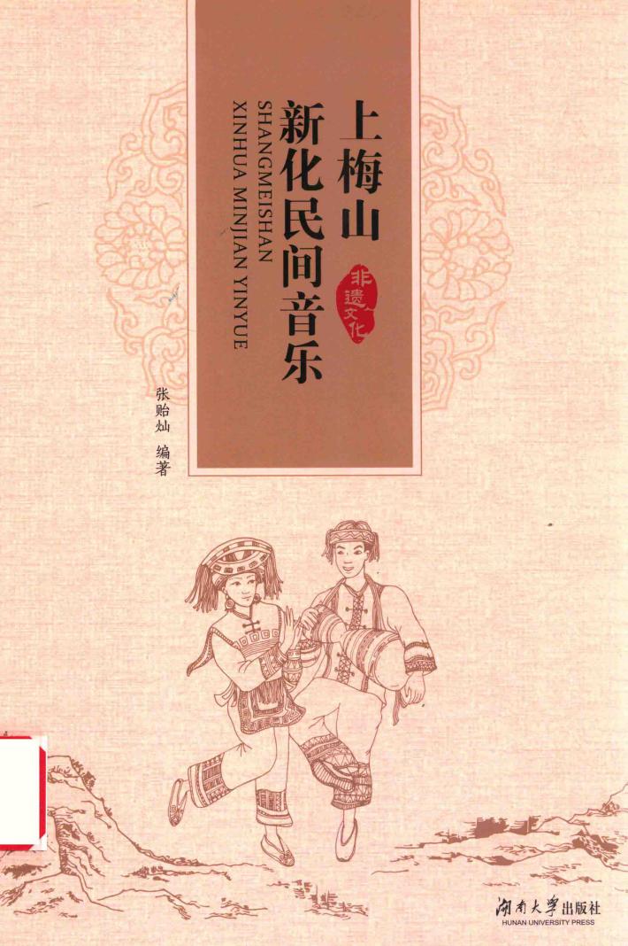 上梅山新化民间音乐 封面
