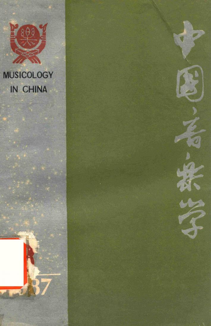 中国音乐学  季刊  1987年  第3期  总第8期 封面