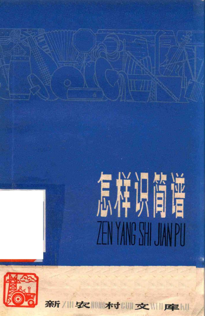 新农村文库  怎样识简谱 封面