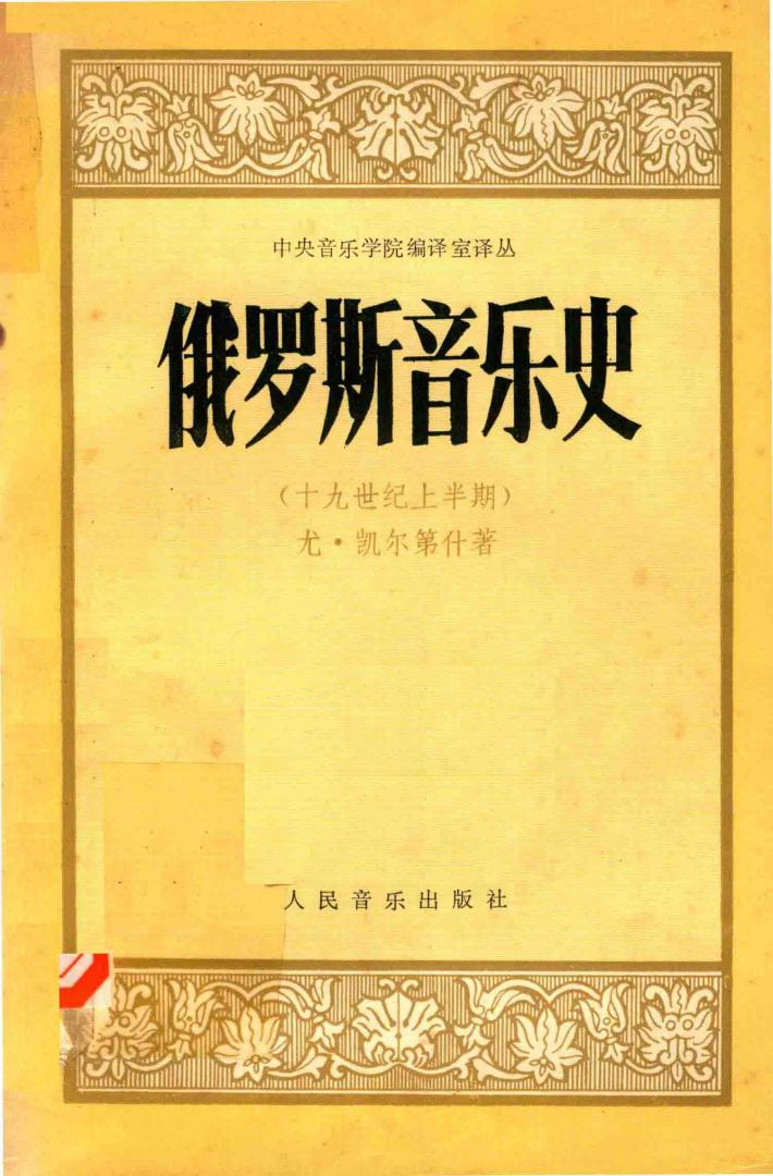 俄罗斯音乐史  十九世纪上半期  中译文 封面