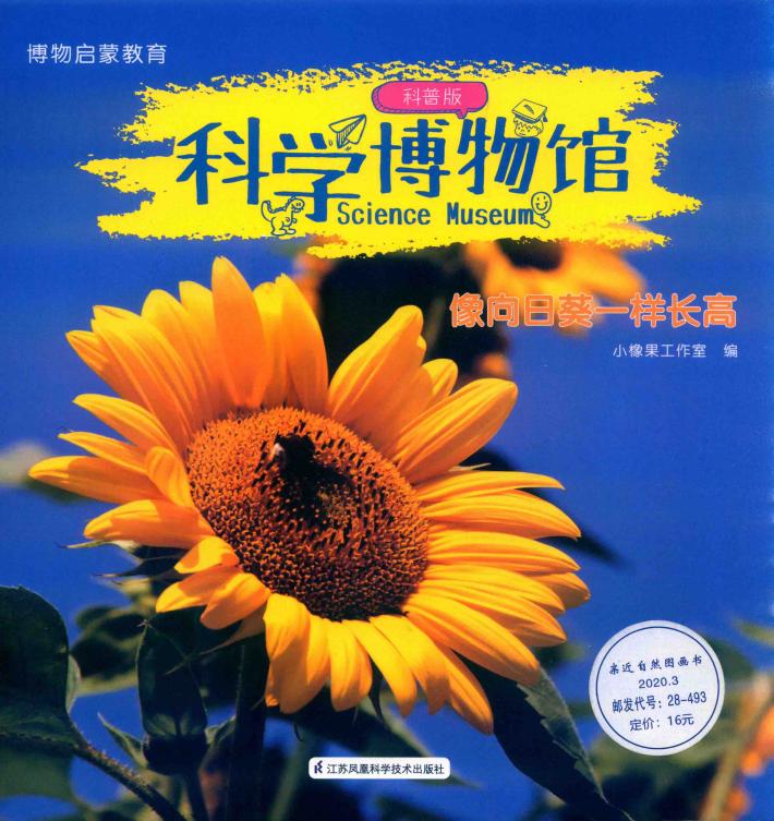 科学博物馆  像向日葵一样长高  科普版 封面