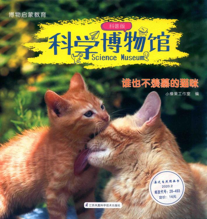 科学博物馆  谁也不羡慕的猫咪  科普版 封面