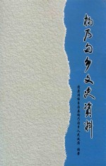 枸乃甸乡文史资料 封面