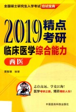 2019全国硕士研究生入学考试应试宝典  精点考研  临床医学综合能力  西医 封面