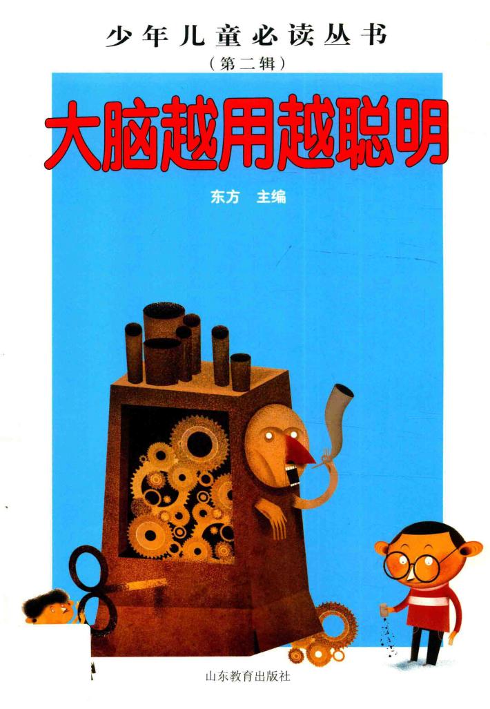 大脑越用越聪明 封面