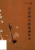 大筒经典独奏曲选集 封面
