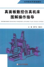 真面板数控仿真机床图解操作指导 封面