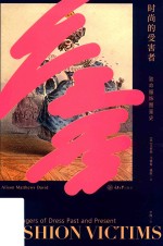 时尚的受害者  致命服饰图鉴史 封面