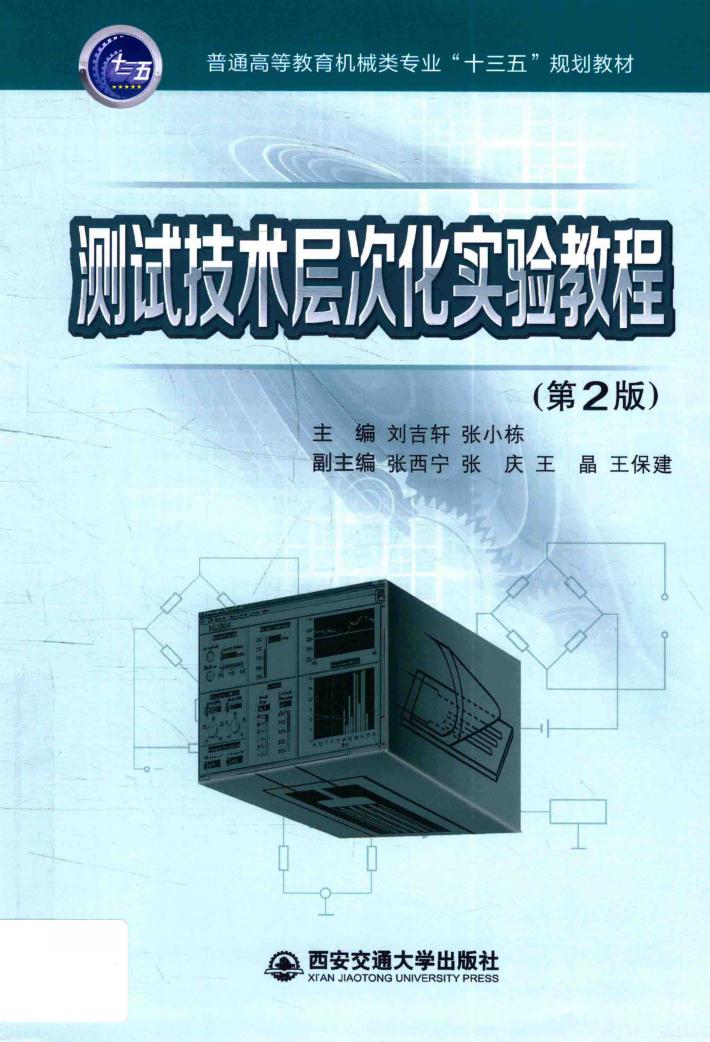 普通高等教育机械类专业“十三五”规划教材  测试技术层次化实验教程  第2版 封面