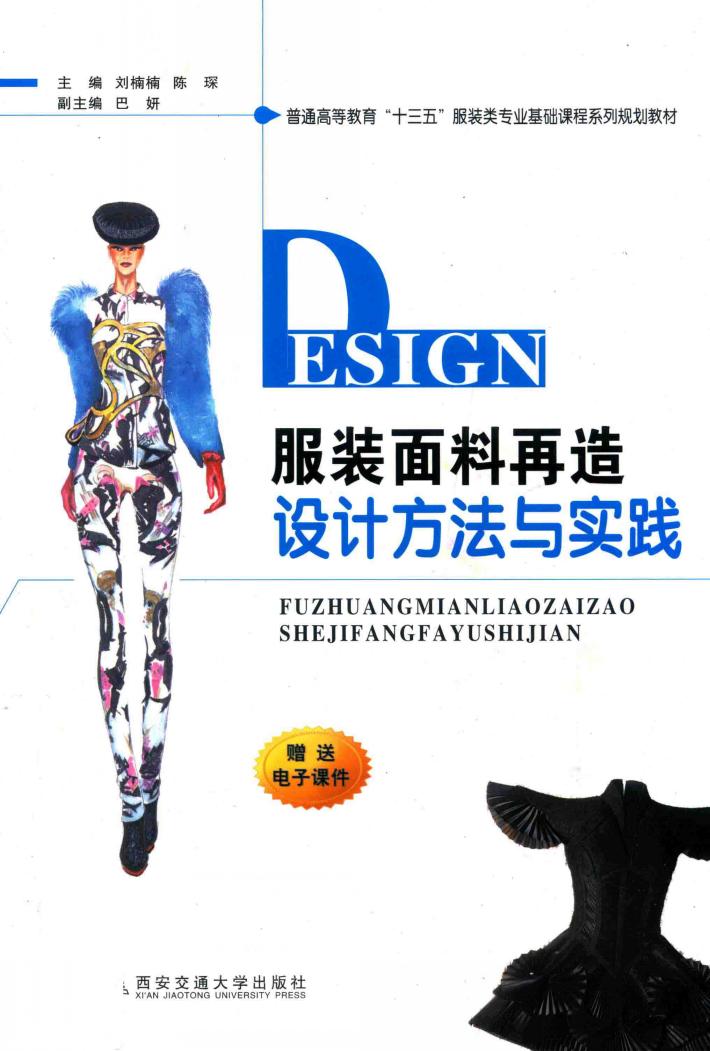 普通高等教育“十三五”服装类专业基础课程系列规划教材  服装面料再造设计方法与实践 封面